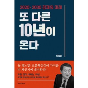 또 다른 10년이 온다:2020-2030 경제의 미래, 한국경제신문, 한상춘