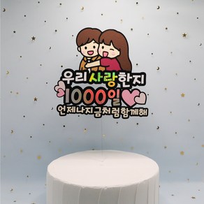 케이크토퍼 생일 결혼 1주년기념 연인 100일 1000일 기념일 토퍼 이벤트토퍼