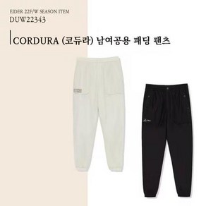 [아이더](_)[22FW] CORDURA (코듀라) 2컬러 라이트그레이 블랙 남여공용 패딩 팬츠 / DUW22343