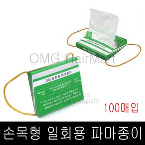 손목착용 100매 후지 일회용 파마지 뽑아쓰는 파지