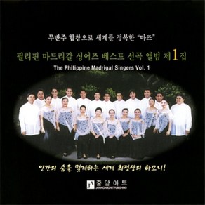 [CD] 필리핀 마드리갈 싱어즈 베스트 선곡 앨범 제1집