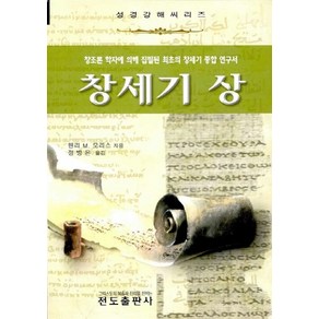 NSB9788975315046 새책-스테이책터 [창세기 (상)]-전도출판사-헨리 모리스 지음-목회일반-20071005 출간-판형 152x223(A5, 창세기 (상)