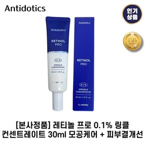 [본사정품] 레티놀 II 프로 0.1% 링클 컨센트레이트 30ml 모공케어 + 피부결개선, 2세트