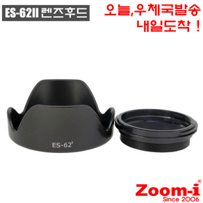 Zoom-i DSLR 케논 렌즈후드 호환렌즈후드 ES-62II ES62II, 1개