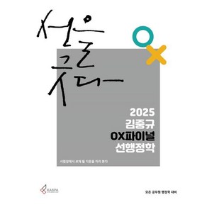 2025 김중규 OX파이널 선행정학, 김중규(저), 카스파