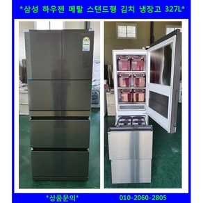 (중고삼성스탠드형메탈김치냉장고327L