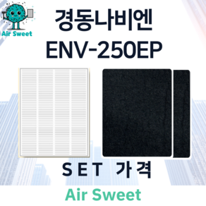 에어스윗 경동나비엔 ENV-250EP H13등급 헤파필터 세트 아파트 전열교환기필터, 1세트, 고급필터세트