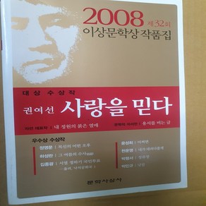 2008이상문학상 수상작품집 사랑을 믿다/권여선.문학사상