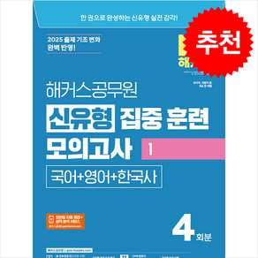 2025 해커스공무원 신유형 집중 훈련 모의고사 1 국어+영어+한국사 + 쁘띠수첩 증정