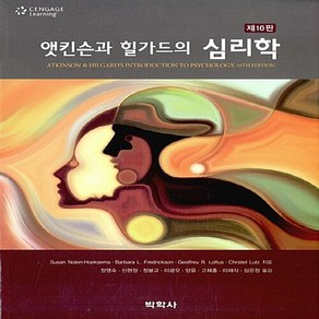 NSB9788998521547 새책-스테이책터 [앳킨슨과 힐가드의 심리학]-제16판--박학사-수잔 놀렌 혹스마 외 지음 정영숙 옮김-심리학-201, 앳킨슨과 힐가드의 심리학
