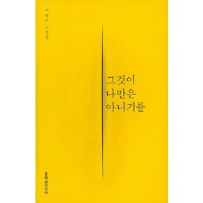 그것이 나만은 아니기를:구병모 소설집