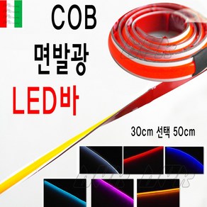 BPK 오토바이 LED바 30cm COB 면발광 고휘도 에폭시 코브 LED바 튜닝 킥보드 전동, 레드, 1개