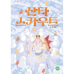 산타 스카우트 2, 네이버웹툰, 조현아 글그림