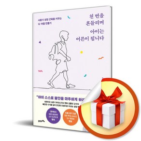 천 번을 흔들리며 아이는 어른이 됩니다 (이엔제이 전용 사 은 품 증 정)