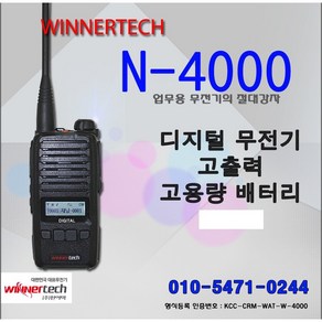 윈어텍/N4000/N-4000/국산/디지털 무전기/DMR/고출력/WINNERTECH, 1개