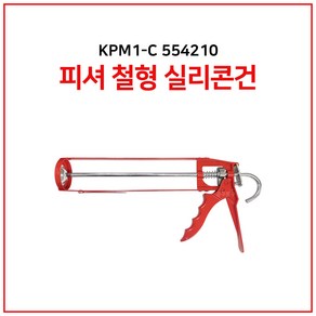 피셔 KPM1-C 554210 철형 실리콘건, 1개