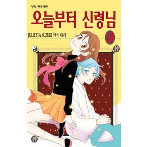 오늘부터 신령님 24, 스즈키 줄리에타(저) / 최윤정(역), 학산문화사