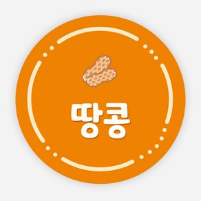 배달 스티커 소스 이름 포장 라벨 반찬 원형 주문제작, 원형30mm, 땅콩