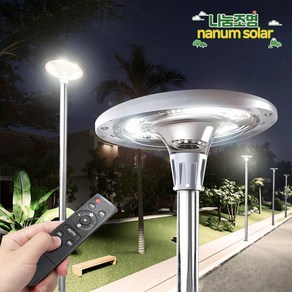 나눔조명 태양광 가로등 기둥 태양열 조명 LED 전등 UFO 800W 1200W