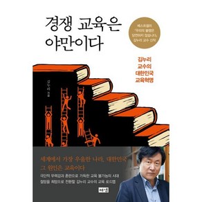 경쟁 교육은 야만이다:김누리 교수의 대한민국 교육혁명, 해냄출판사, 김누리