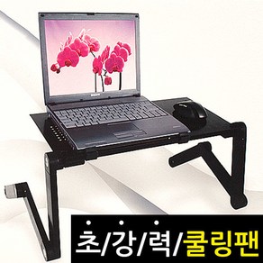 에이크롬 노트북 거치대+쿨링패드/쿨러/받침대/테이블/좌식책상, 1개