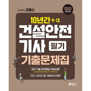 2023 고시넷 건설안전기사 필기 과년도 10년간+a 기출문제집