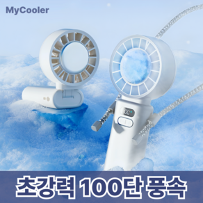 [초강력냉각] 25년 신형 마이쿨러 급속 냉각 휴대용 선풍기 손선풍기, 마이쿨러 화이트, 1개