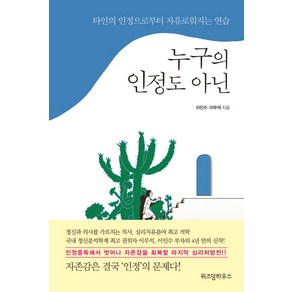 누구의 인정도 아닌:타인의 인정으로부터 자유로워지는 연습