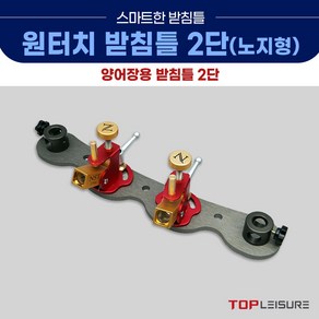 탑레져 민물낚시 노지형 원터치 2단 받침틀