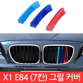 BMW X1 시리즈 M 그릴 7칸 커버 E84 3색 클립 몰딩 퍼포먼스 가니시 튜닝, CJ112. X1 (E84) 7칸 그릴 커버, 1개