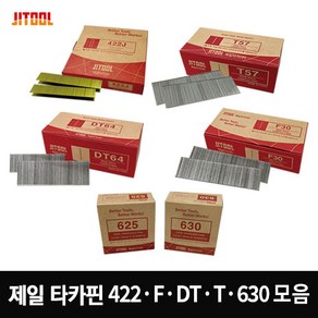 제일 타카 핀 에어 실 타카핀 총 F30 DT64 1022 630R 422 T57 JST45