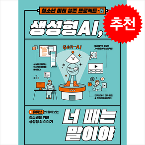 생성형 AI 너 때는 말이야 + 쁘띠수첩 증정, 넥서스, 정동훈