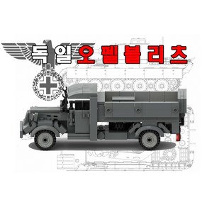 미꾸지꾸 밀리터리 브릭호환 MOC 독일군 오펠브리츠 독일군트럭