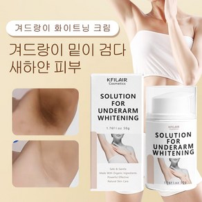 KFILAIR[대용량] 크림맛 겨드랑이 밑 미백 톤업 화이트닝 팔꿈치 사타구니 겨드랑이 y존 색소침착 엉덩이 무릎 착색 바디 미백 크림 전신미백크림 바디미백크림 색소침착