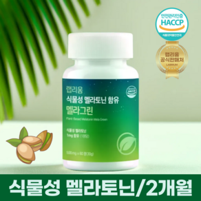 랩리움 식물성 멜라토닌 함유 식약청 HACCP 인증 멜라그린