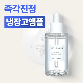 메즈머링 햄프씨드 여드름 수분 보습 민감피부 안티에이징 앰플 50ml, 1개