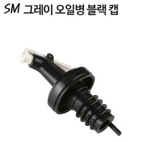 SM 그레이 오일병 블랙 캡