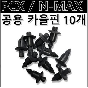 카울 핀 PCX NMAX 공용 혼다 야마하 공용 볼트 PVC 10개 세트, 30개