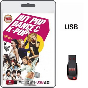 USB 힙팝 댄스 K-POP 100곡 휴대용라디오 차량용 MP3 트로트 노래 음반 가요 MC몽 쥬얼리 거북이 타이푼