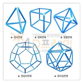 4D프레임 정다면체 세트, 단품