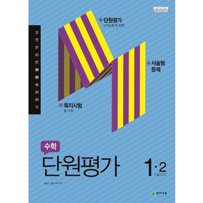 초등 수학 1-2 단원평가(2019), 천재교육, 초등1학년