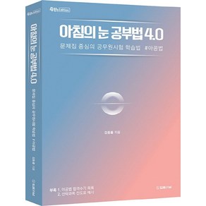 아침의 눈 공부법 4.0:문제집 중심의 공무원시험 학습법 #아공법