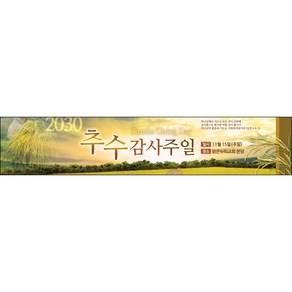 맑은누리디자인 추수감사절현수막-001-300x60cm(가공선택필수) [주문제작]