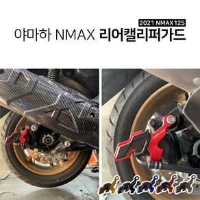 야마하 2021 NMAX125 리어 캘리퍼가드 엔맥스 튜닝파츠 용품, 블랙