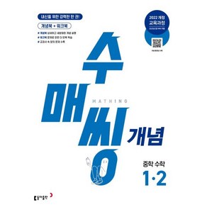 수매씽 개념 중학 수학 1-2 (2025년) : 내신을 위한 강력한 한 권, 동아출판, 중등1학년