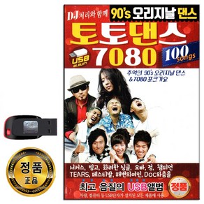 노래USB 90S 토토댄스 7080 100곡-발라드 댄스 포크송 쥬얼리 거북이 DJDOC 왁스 소찬휘 백지영 캔 쿨 등