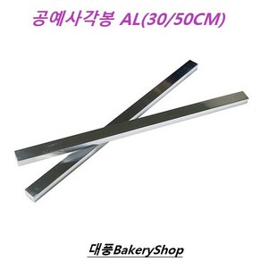 대풍BakeyShop 공예사각봉AL 30cm 50CM 1SET(2개입), 1개