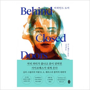 비하인드 도어:B. A. 패리스 장편소설, 모모, B. A. 패리스