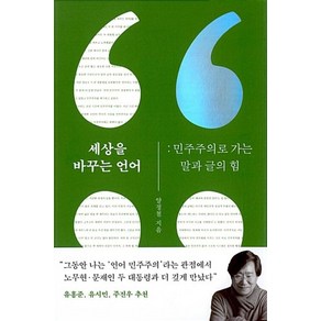 세상을 바꾸는 언어:민주주의로 가는 말과 글의 힘, 메디치미디어, 양정철 저