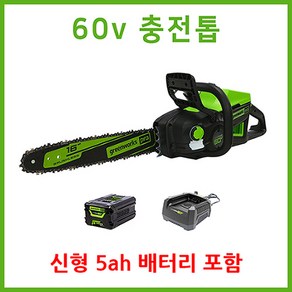 그린웍스 60v 충전톱 충전식전기톱 전기톱 엔진톱 전동톱 가지치기톱, 선택2 본체+고속충전기+5Ah배터리 1개, 1개